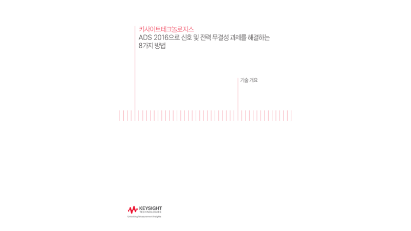 ADS 2016으로 신호 및 전력 무결성 과제를 해결하는 8가지 방법